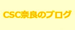 CSC奈良のブログ