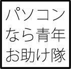 パソコンなら青年おたすけ隊
